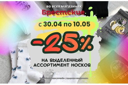 Скидка 25% на любимые носочки в «Брестские»! Скидка 25% на любимые носочки в «Брестские»!