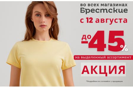 Суперпредложение — СКИДКИ до -45%