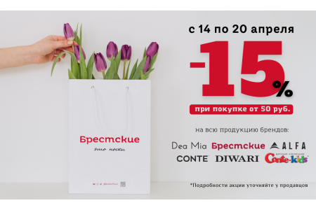 Скидка 15% в магазинах "Брестские"!