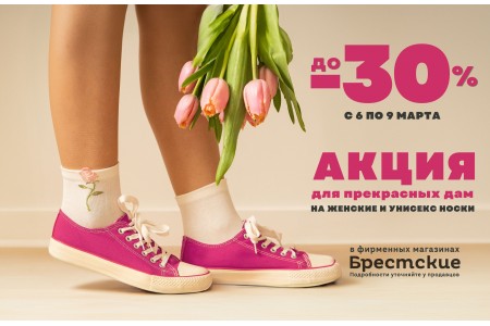 C 6 по 9 марта праздничные СКИДКИ до -30%