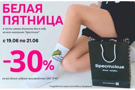 «Белая пятница»  в магазинах «Брестские».