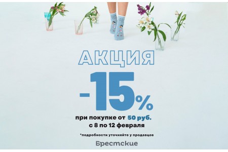 Акция от магазинов "Брестские" 