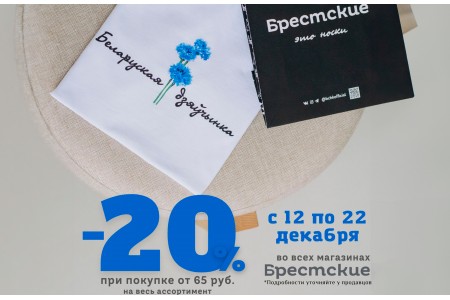 20% СКИДКА на покупки выше 65 руб.