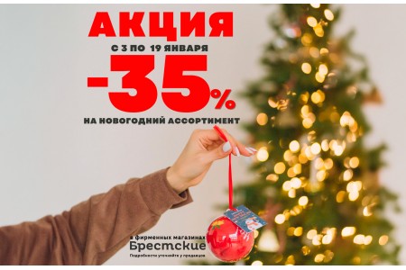 -35% на новогодние носочки