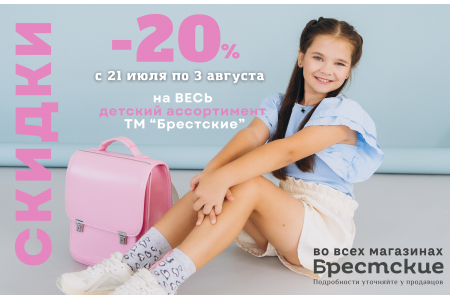 Скидка -20% на ВЕСЬ детский ассортимент ТМ «Брестские»!