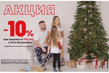 Специальное предложение от магазинов "Брестские"