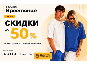 ALFA and Dea Mia with up to 50% off