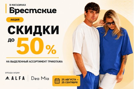ALFA и Dea Mia со скидкой до 50%