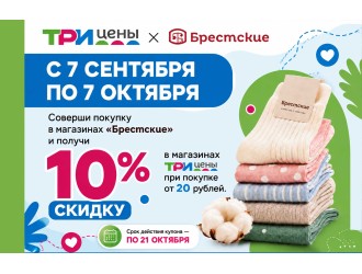 Покупайте в "Брестские" - получайте скидку в «Три цены»