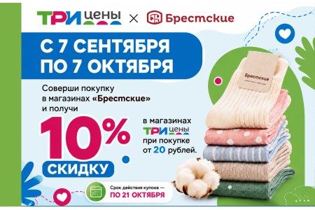 Покупайте в "Брестские" - получайте скидку в «Три цены»