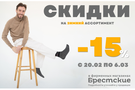 Акция: скидка -15%  на зимний ассортимент