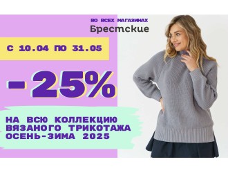 Уютный SALE в «Брестские»