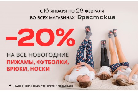 Большая зимняя распродажа в магазинах «Брестские»!